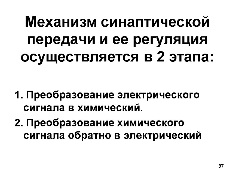 87 1. Преобразование электрического сигнала в химический.  2. Преобразование химического сигнала обратно в